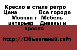 Кресло в стиле ретро › Цена ­ 5 900 - Все города, Москва г. Мебель, интерьер » Диваны и кресла   